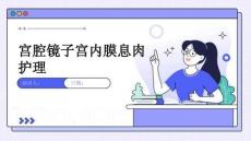 宫腔镜子宫内膜息肉护理