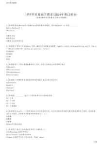 JAVA開(kāi)發(fā)基礎(chǔ)習(xí)題庫(kù)(2024年第13部分)