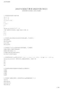 JAVA開(kāi)發(fā)基礎(chǔ)習(xí)題庫(kù)(2024年第17部分)