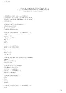 php开发基础习题库(2025年第3部分)