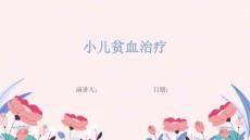 小儿贫血治疗