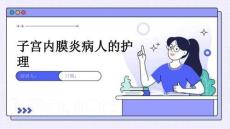 子宫内膜炎病人的护理