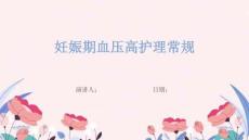 妊娠期血压高护理常规