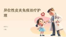 异位性皮炎免疫治疗护理
