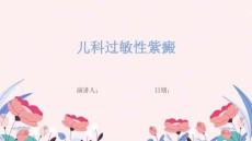 儿科过敏性紫癜
