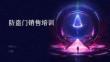 防盜門銷售培訓(xùn)