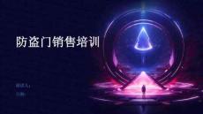防盜門銷售培訓(xùn)