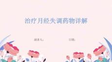 治疗月经失调药物详解