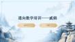 通向數(shù)學(xué)培訓(xùn)——戚娟