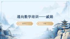 通向數(shù)學(xué)培訓(xùn)——戚娟