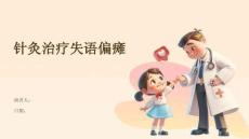 针灸治疗失语偏瘫