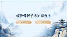 颌骨骨折手术护理查房