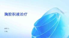 胸腔积液治疗