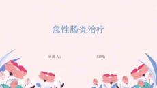 急性肠炎治疗