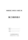 2025年城玫瑰園施工組織設(shè)計
