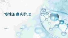 慢性泪囊炎护理