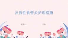 反流性食管炎护理措施