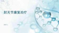 肘关节康复治疗