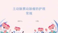 主动脉窦动脉瘤的护理常规