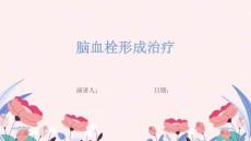 脑血栓形成治疗
