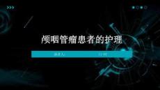 颅咽管瘤患者的护理