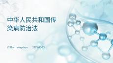 中華人民共和國傳染病防治法