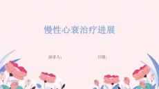慢性心衰治疗进展