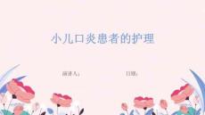 小儿口炎患者的护理