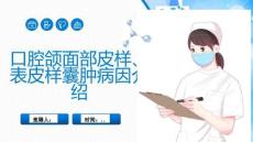 口腔颌面部皮样、表皮样囊肿病因介绍