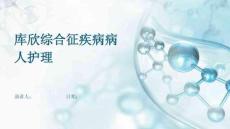 库欣综合征疾病病人护理