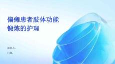 偏瘫患者肢体功能锻炼的护理