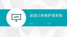 尿道口消毒护理常规