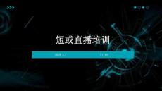 短或直播培训