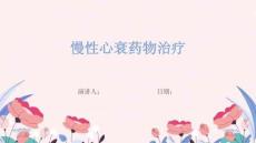 慢性心衰药物治疗