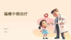 偏瘫中频治疗