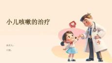 小儿咳嗽的治疗