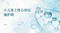 小儿室上性心动过速护理