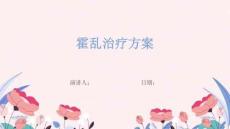 霍乱治疗方案