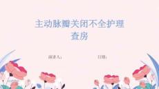 主动脉瓣关闭不全护理查房