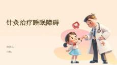针灸治疗睡眠障碍