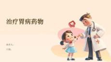 治疗胃病药物