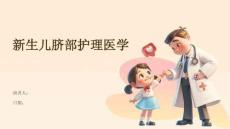 新生儿脐部护理医学