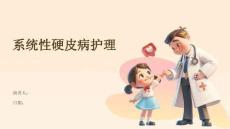 系统性硬皮病护理