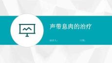 声带息肉的治疗