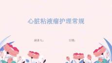 心脏粘液瘤护理常规
