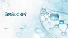 偏瘫运动治疗