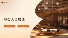 展会人员培训