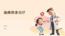 偏瘫推拿治疗