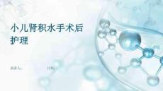 小儿肾积水手术后护理