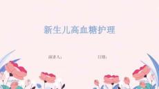 新生儿高血糖护理